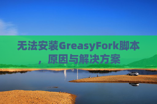 无法安装GreasyFork脚本，原因与解决方案