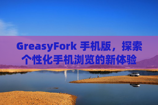 GreasyFork 手机版，探索个性化手机浏览的新体验