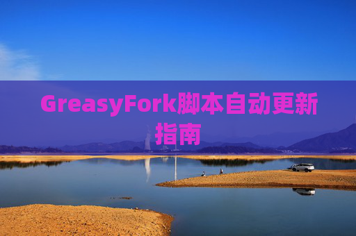 GreasyFork脚本自动更新指南